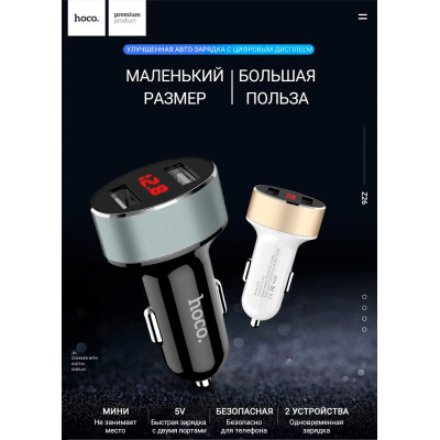 Автомобільний зарядний пристрій USB, Z26, hoco. (USB х 2, 2.1A), LCD Display, high praise